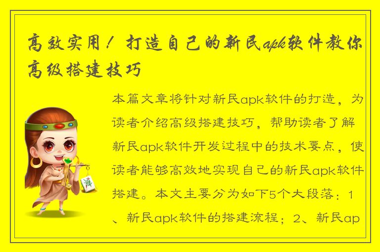 高效实用！打造自己的新民apk软件教你高级搭建技巧