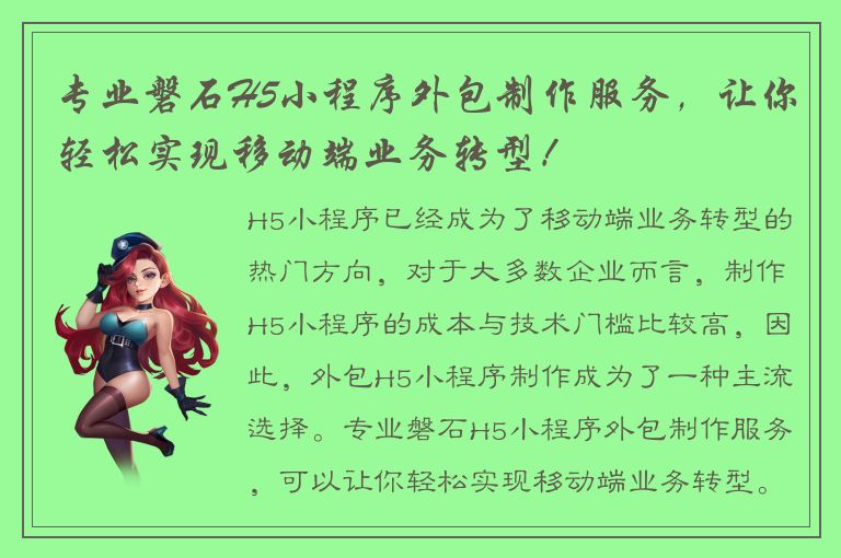 专业磐石H5小程序外包制作服务，让你轻松实现移动端业务转型！