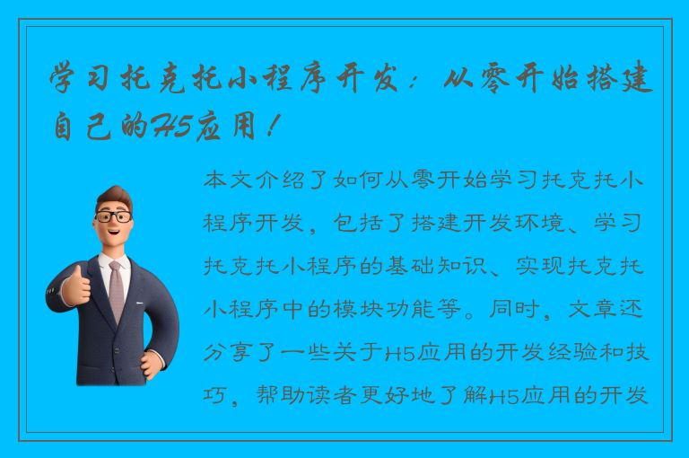 学习托克托小程序开发：从零开始搭建自己的H5应用！