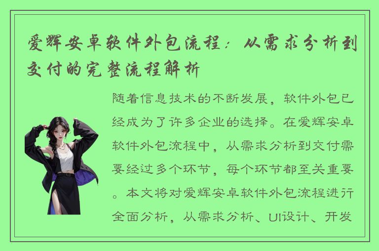 爱辉安卓软件外包流程：从需求分析到交付的完整流程解析