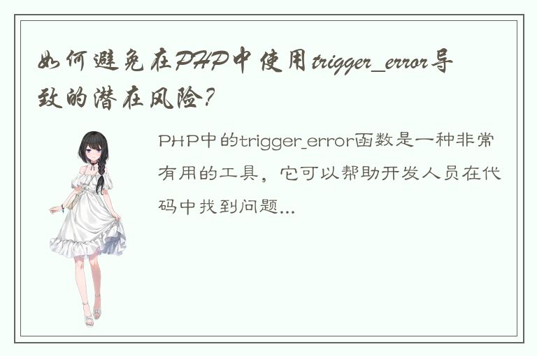 如何避免在PHP中使用trigger_error导致的潜在风险？