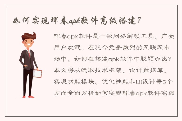 如何实现珲春apk软件高级搭建？