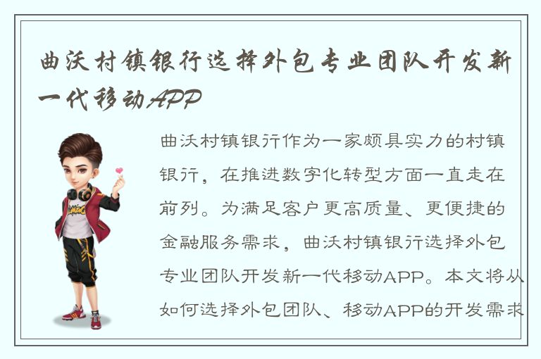 曲沃村镇银行选择外包专业团队开发新一代移动APP