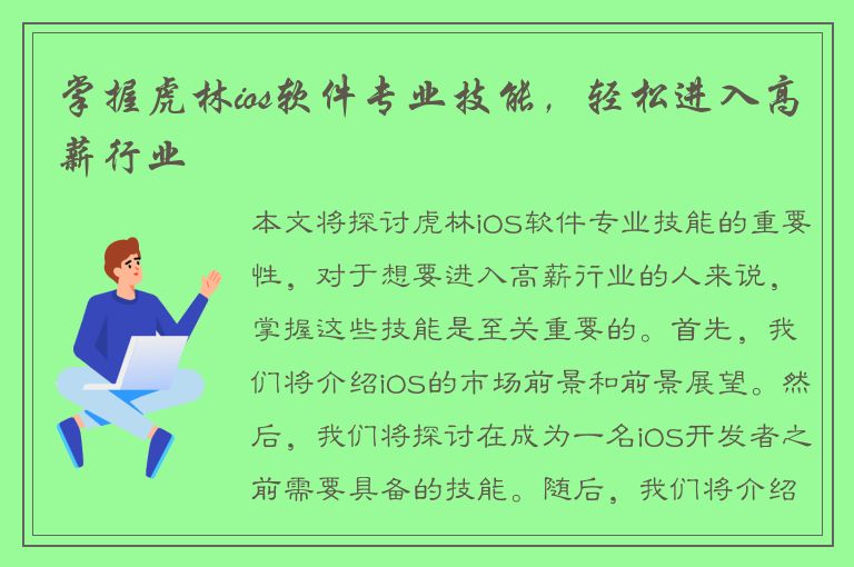 掌握虎林ios软件专业技能，轻松进入高薪行业