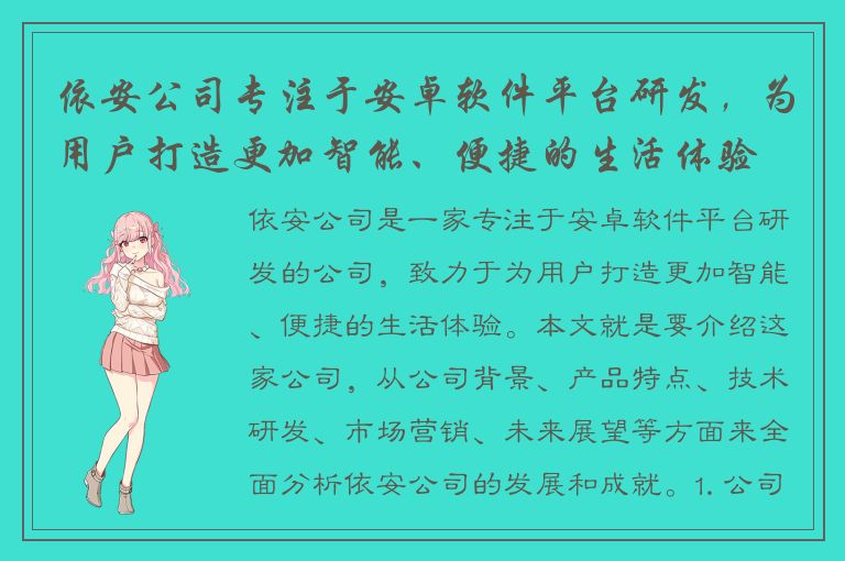 依安公司专注于安卓软件平台研发，为用户打造更加智能、便捷的生活体验