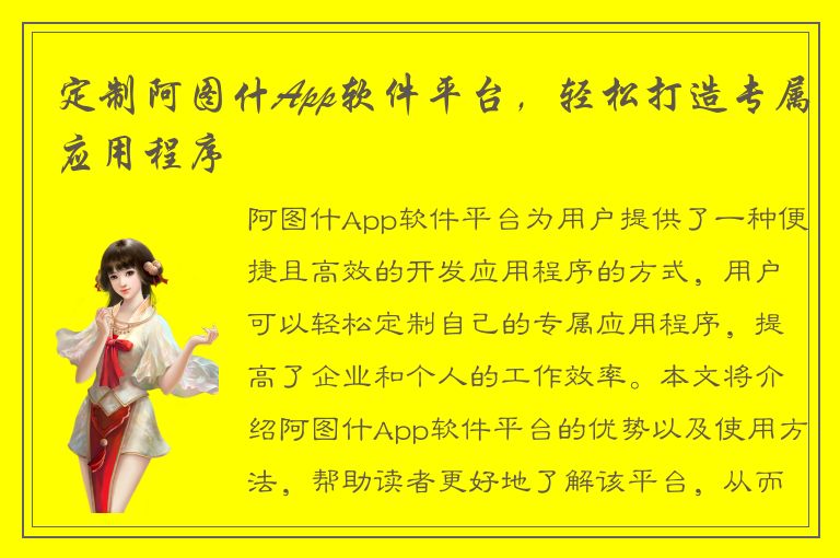 定制阿图什App软件平台，轻松打造专属应用程序