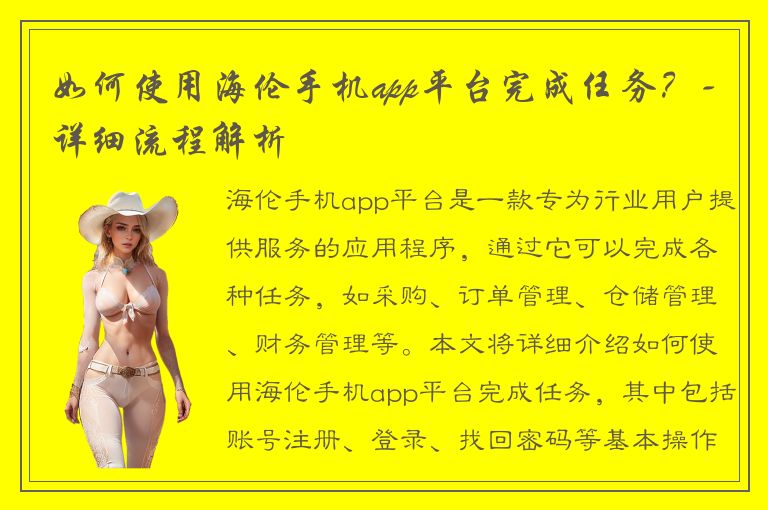 如何使用海伦手机app平台完成任务？-详细流程解析