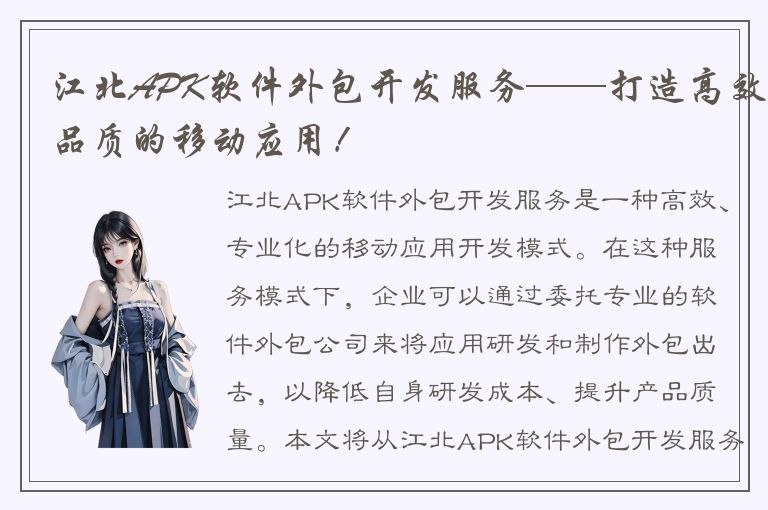 江北APK软件外包开发服务——打造高效品质的移动应用！