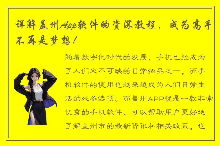 详解盖州App软件的资深教程，成为高手不再是梦想！