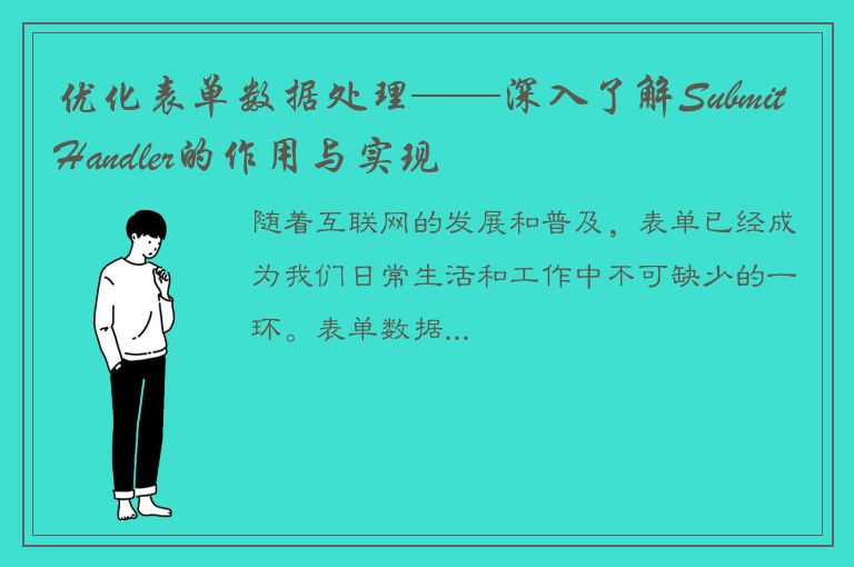 优化表单数据处理——深入了解SubmitHandler的作用与实现