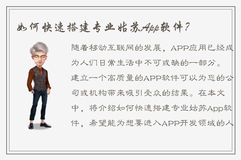 如何快速搭建专业姑苏App软件？