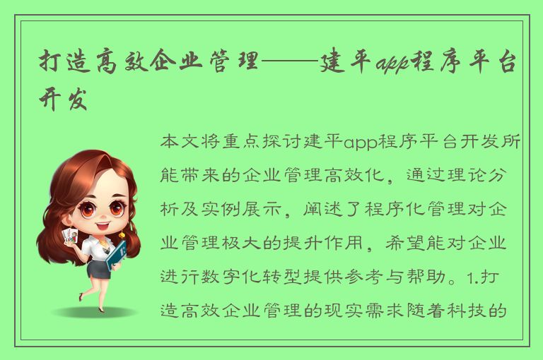 打造高效企业管理——建平app程序平台开发