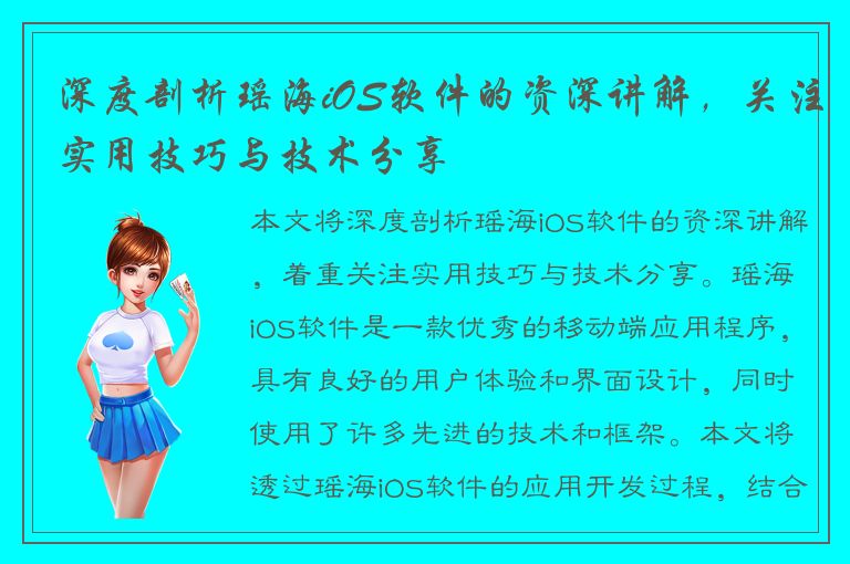 深度剖析瑶海iOS软件的资深讲解，关注实用技巧与技术分享