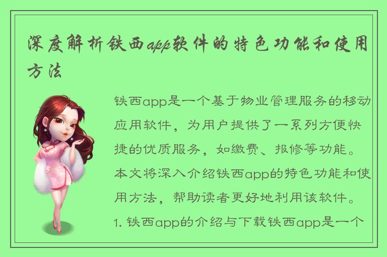 深度解析铁西app软件的特色功能和使用方法