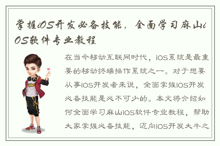 掌握iOS开发必备技能，全面学习麻山iOS软件专业教程