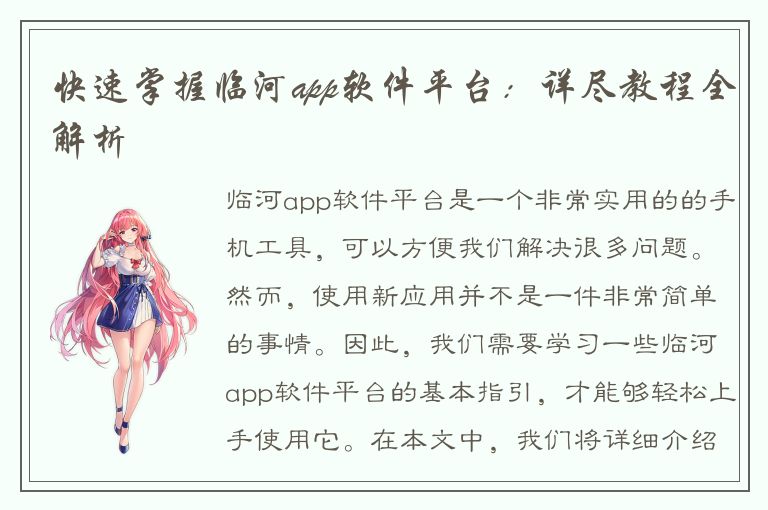 快速掌握临河app软件平台：详尽教程全解析