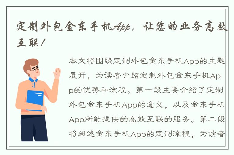 定制外包金东手机App，让您的业务高效互联！