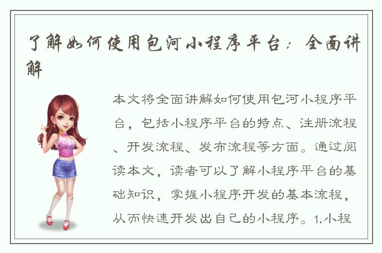 了解如何使用包河小程序平台：全面讲解