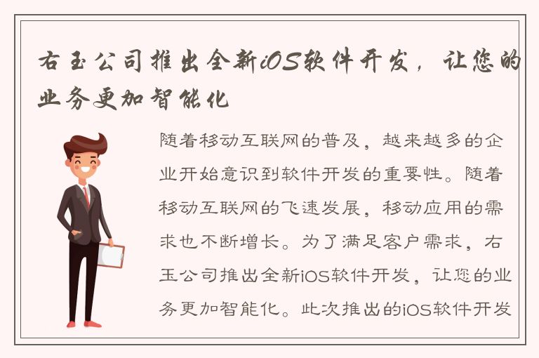 右玉公司推出全新iOS软件开发，让您的业务更加智能化