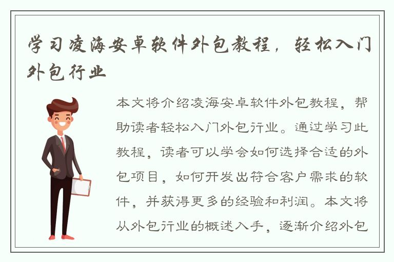 学习凌海安卓软件外包教程，轻松入门外包行业