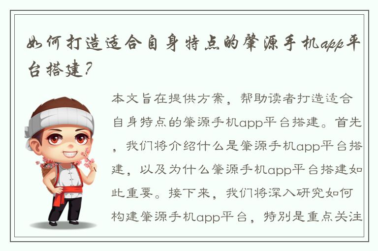 如何打造适合自身特点的肇源手机app平台搭建？