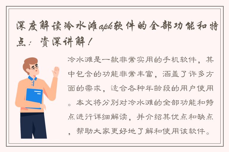 深度解读冷水滩apk软件的全部功能和特点：资深讲解！