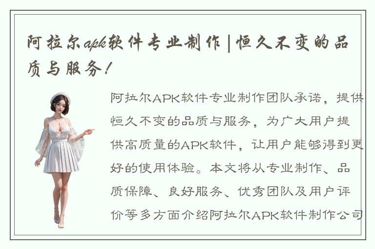 阿拉尔apk软件专业制作|恒久不变的品质与服务！