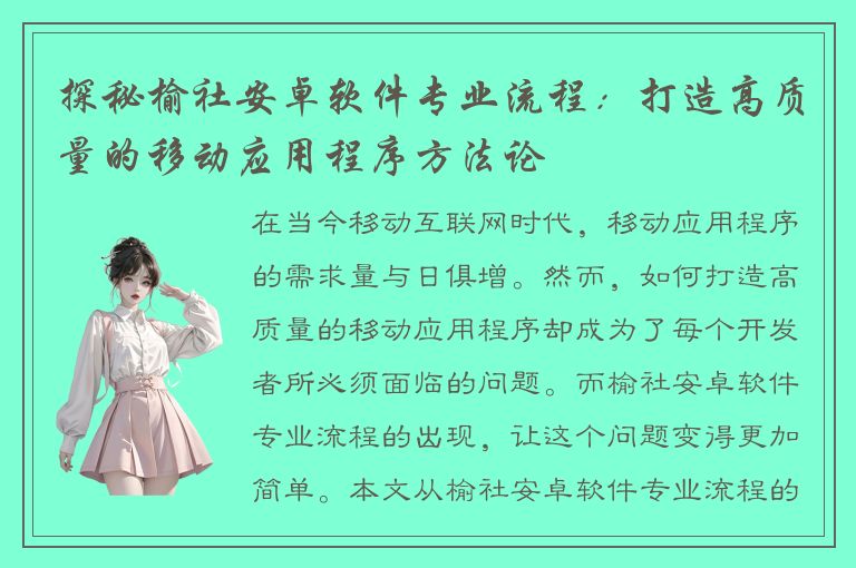 探秘榆社安卓软件专业流程：打造高质量的移动应用程序方法论