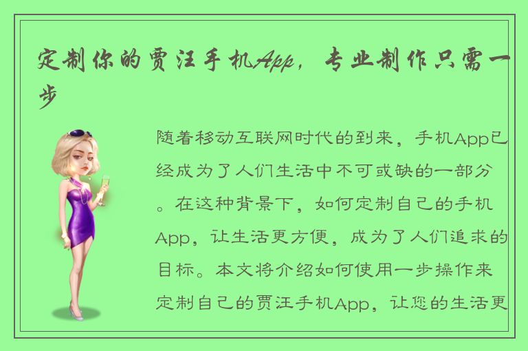 定制你的贾汪手机App，专业制作只需一步