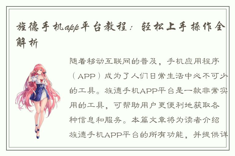 旌德手机app平台教程：轻松上手操作全解析