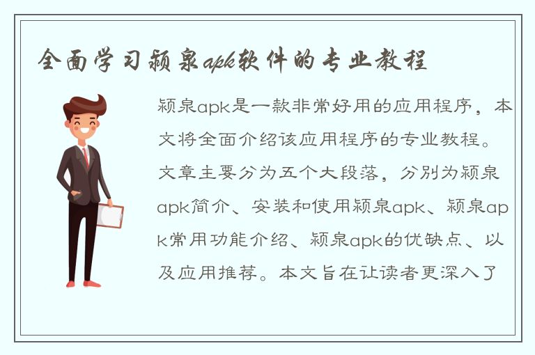 全面学习颍泉apk软件的专业教程