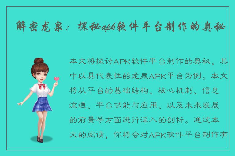 解密龙泉：探秘apk软件平台制作的奥秘