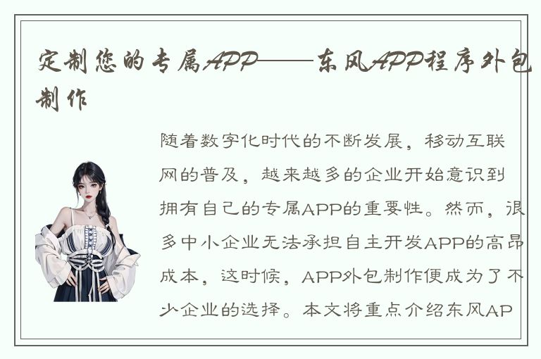 定制您的专属APP——东风APP程序外包制作