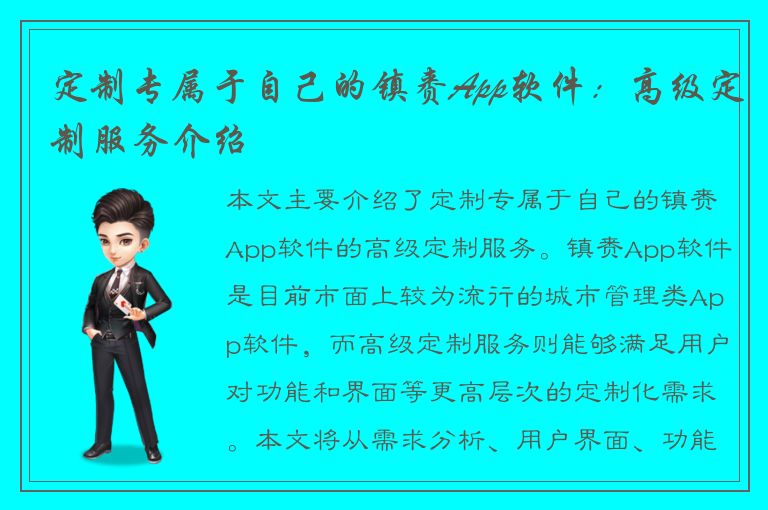 定制专属于自己的镇赉App软件：高级定制服务介绍