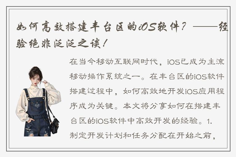 如何高效搭建丰台区的iOS软件？——经验绝非泛泛之谈！