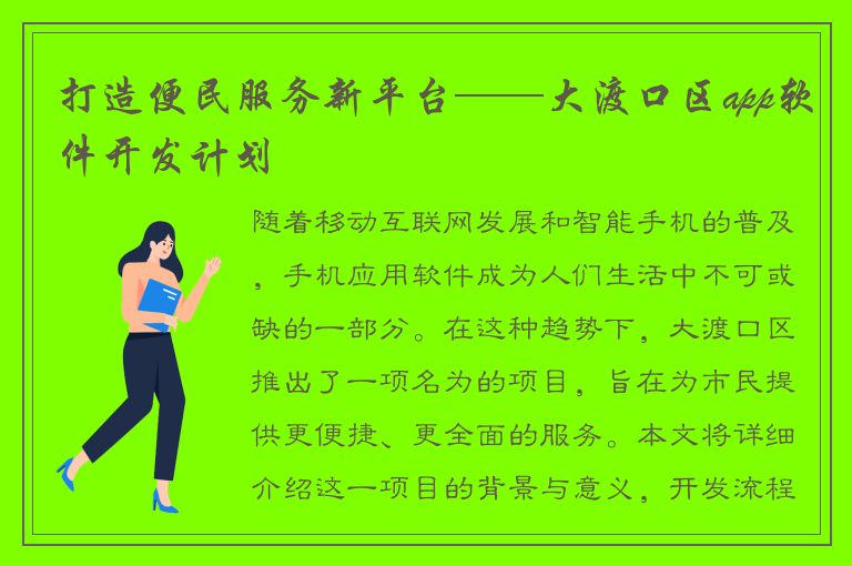 打造便民服务新平台——大渡口区app软件开发计划