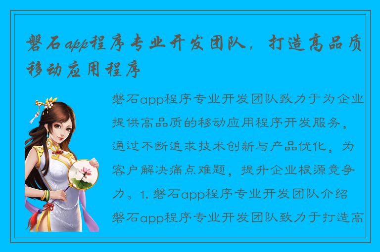 磐石app程序专业开发团队，打造高品质移动应用程序