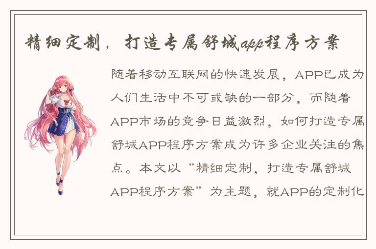 精细定制，打造专属舒城app程序方案