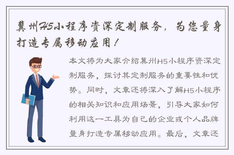 冀州H5小程序资深定制服务，为您量身打造专属移动应用！