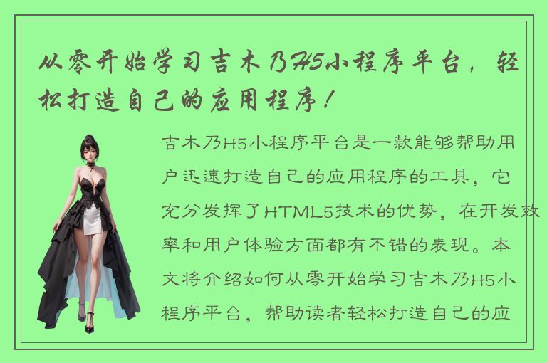 从零开始学习吉木乃H5小程序平台，轻松打造自己的应用程序！