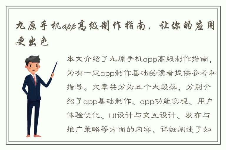 九原手机app高级制作指南，让你的应用更出色