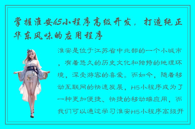 掌握淮安h5小程序高级开发，打造纯正华东风味的应用程序