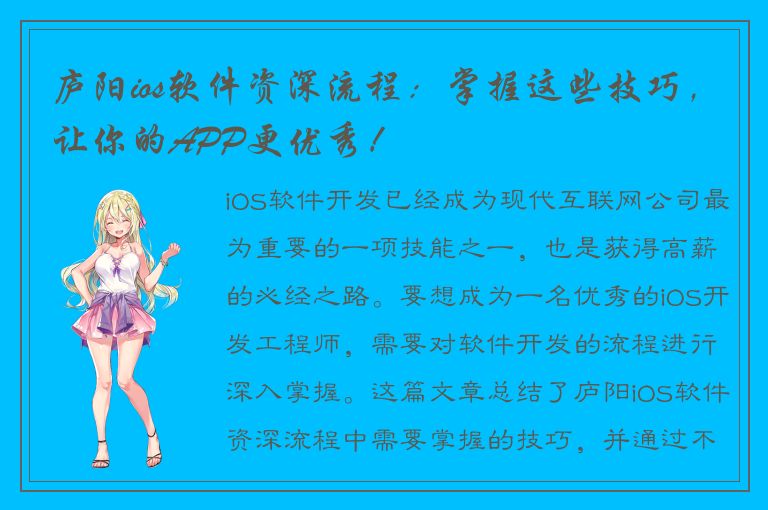 庐阳ios软件资深流程：掌握这些技巧，让你的APP更优秀！