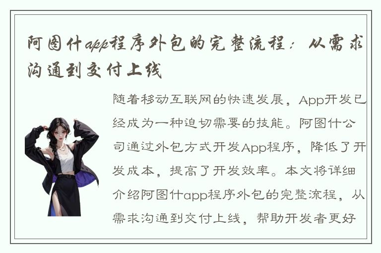 阿图什app程序外包的完整流程：从需求沟通到交付上线