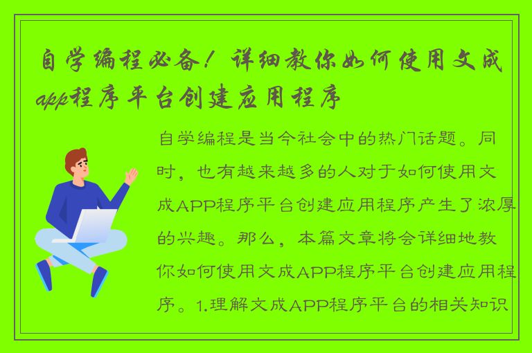 自学编程必备！详细教你如何使用文成app程序平台创建应用程序