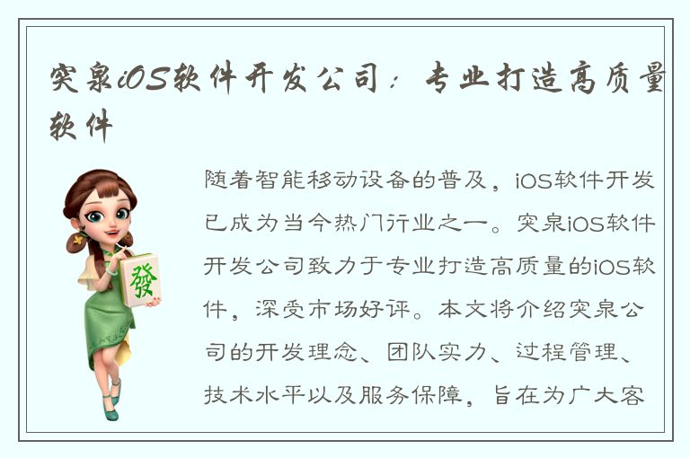 突泉iOS软件开发公司：专业打造高质量软件