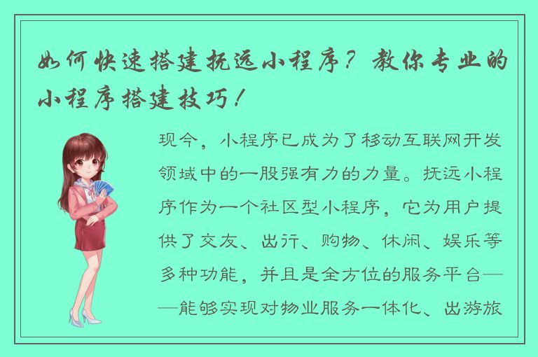 如何快速搭建抚远小程序？教你专业的小程序搭建技巧！