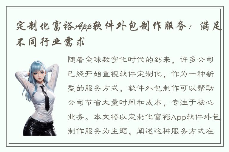 定制化富裕App软件外包制作服务：满足不同行业需求