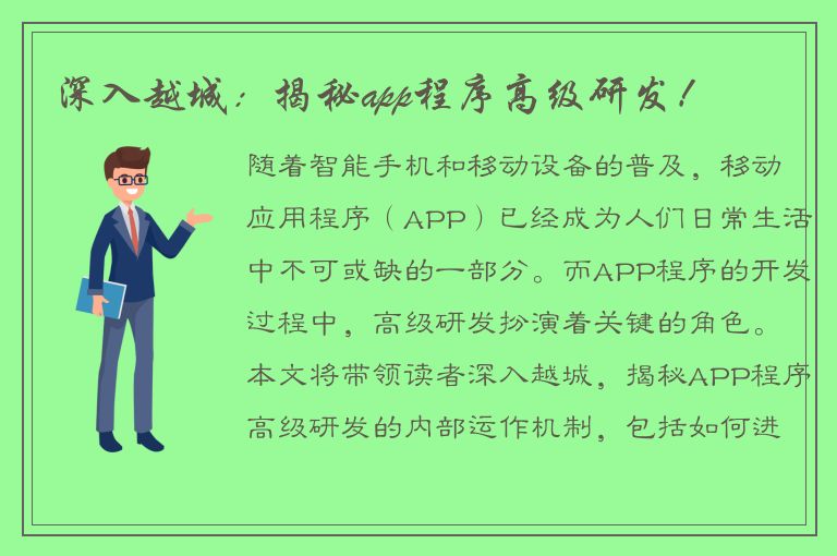 深入越城：揭秘app程序高级研发！