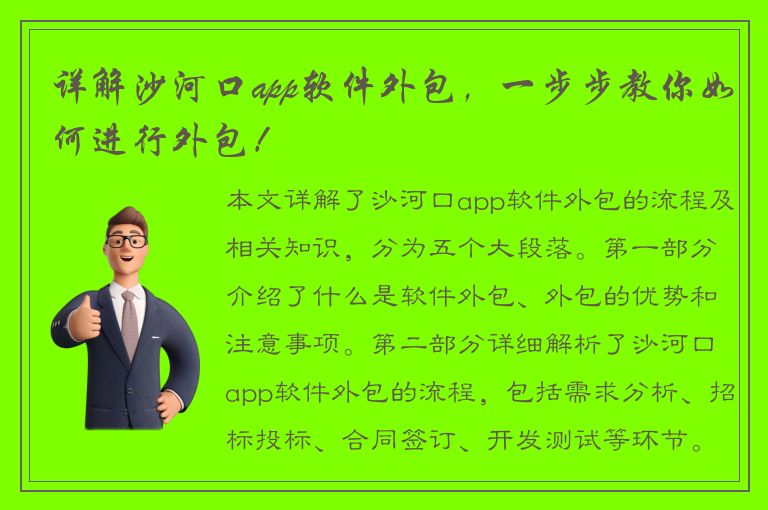 详解沙河口app软件外包，一步步教你如何进行外包！